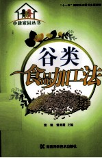 谷类食品加工法