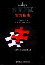 暮光之城官方指南 全球唯一官方暮光之城百科全书,梅尔历时数年精心创作