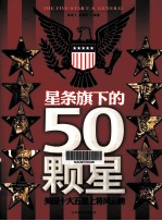 星条旗下的50颗星 美国十大五星上将风云榜