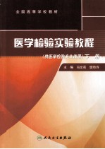 医学检验实验教程 下