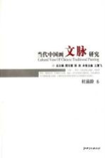 当代中国画文脉研究 杜滋龄卷