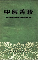 中医舌诊 第2版