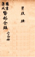 钦定古今图书集成医部全集 卷180-188