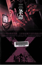 X档案 三条命