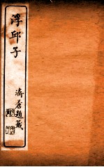 浮邱子 卷1-2