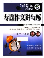 专题作文讲与练 高中一年级 状物
