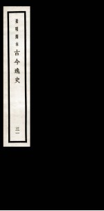 古今逸史 目录 上、下