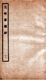 元明事类钞 钦定四库全书