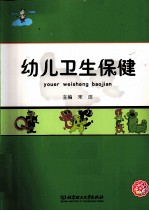 幼儿卫生保健