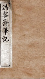 洪容斋笔记 卷1-8