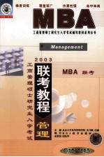 工商管理硕士研究生 MBA 入学考试 联考教程 管理