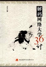 解码网络大学36计