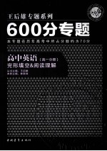 王后雄专题系列 600分专题 高中英语 完形填空&阅读理解 高一分册