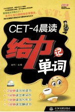 CET-4晨读给力记单词