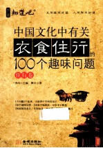 中国文化中有关衣食住行的100个趣味问题 住行卷