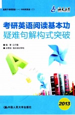 考研英语阅读基本功 疑难句解构式突破