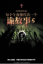 每个午夜都住着一个诡故事 第5季
