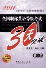 2011全国职称英语等级考试30天突破 卫生类
