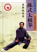 陈式太极拳 老架技击篇