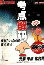 先锋专题 考点解码 模型破解重点难点 初中化学 元素、单质、化合物