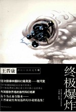 王晋康科幻小说精选集 3 终极爆炸
