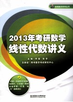 考研数学线性代数讲义 2013年