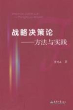 战略决策论 方法与实践