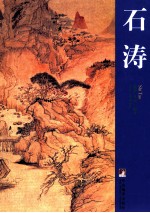 石涛 3
