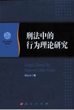 刑法中的行为理论研究