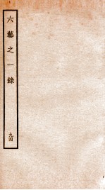 钦定四库全书 六艺之一录 卷216-218