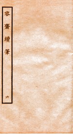 容斋随笔 随笔6-11