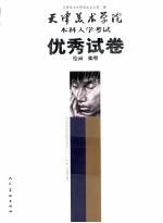 天津美术学院本科入学考试优秀试卷 绘画、雕塑