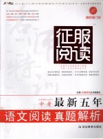 中考最新五年语文阅读真题解析 最新修订版