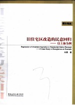 旧住宅区改造的民意回归 以上海为例
