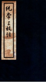 纯常子枝语 卷10-12