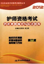2012护师资格考试历年考题纵览与应试题库 第6版