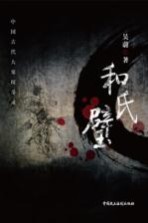 中国古代大案探奇录 和氏璧 中国古代大案探奇录