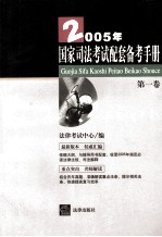 2005年国家司法考试配套备考手册 第1卷