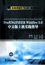 Pro/ENGINEER Wildfire 5.0中文版上机实践指导