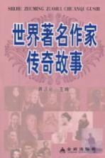 世界著名作家传奇故事