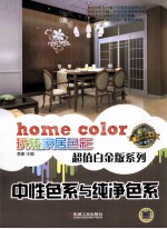 中性色系与纯净色系