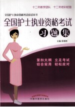 全国护士执业资格考试应试丛书 全国护士执业资格考试习题集