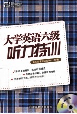 新东方大愚英语学习丛书 大学英语六级听力特训