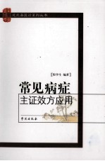 常见病症主证效方应用