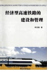经济型高速铁路的建设和管理