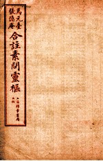 黄帝内经素问灵枢合篆 卷2