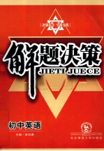 解题决策 初中英语