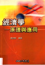 经济学 原理与应用