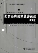 西方哲学经典原著选读 英文版