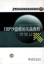 ERP沙盘模拟实战教程